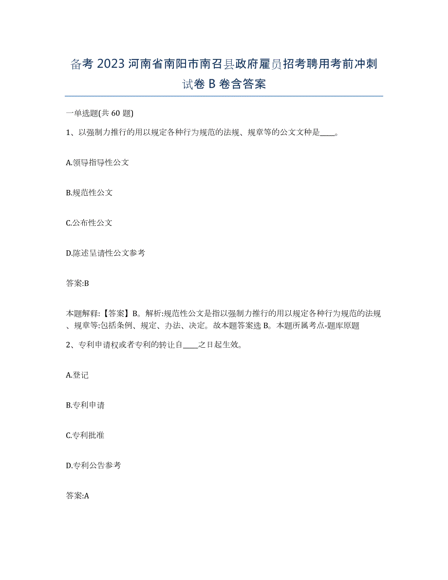 备考2023河南省南阳市南召县政府雇员招考聘用考前冲刺试卷B卷含答案_第1页