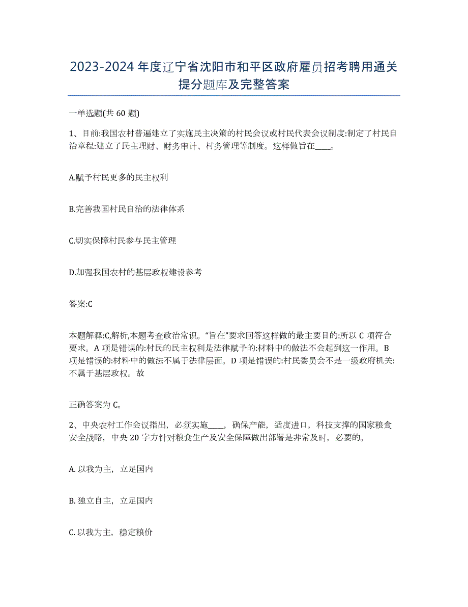 2023-2024年度辽宁省沈阳市和平区政府雇员招考聘用通关提分题库及完整答案_第1页