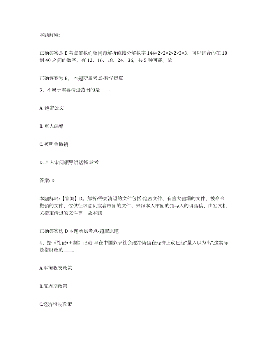 2023-2024年度陕西省西安市政府雇员招考聘用典型题汇编及答案_第2页