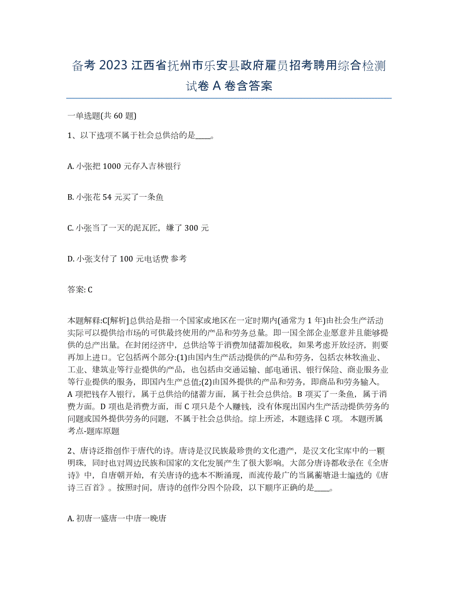 备考2023江西省抚州市乐安县政府雇员招考聘用综合检测试卷A卷含答案_第1页