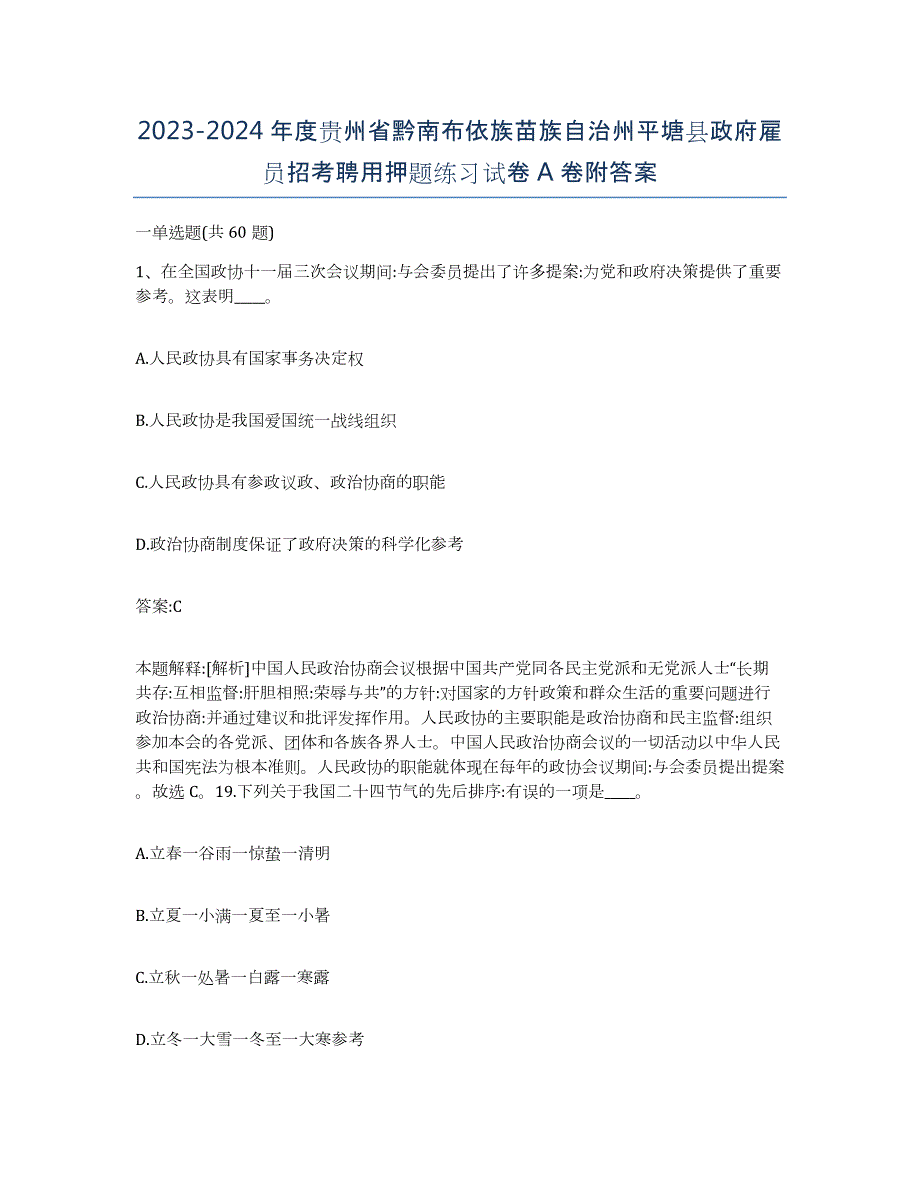 2023-2024年度贵州省黔南布依族苗族自治州平塘县政府雇员招考聘用押题练习试卷A卷附答案_第1页