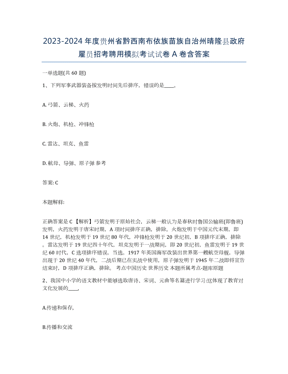 2023-2024年度贵州省黔西南布依族苗族自治州晴隆县政府雇员招考聘用模拟考试试卷A卷含答案_第1页