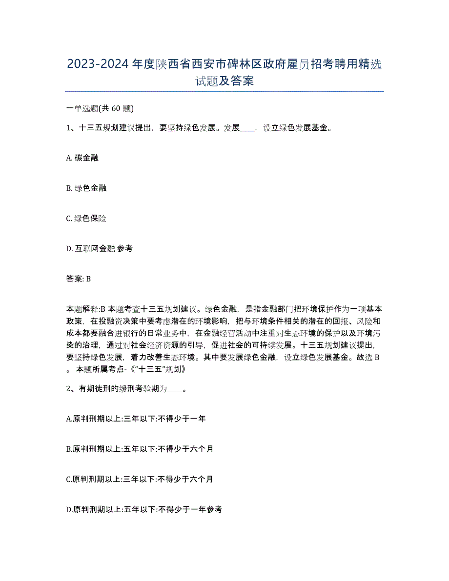 2023-2024年度陕西省西安市碑林区政府雇员招考聘用试题及答案_第1页