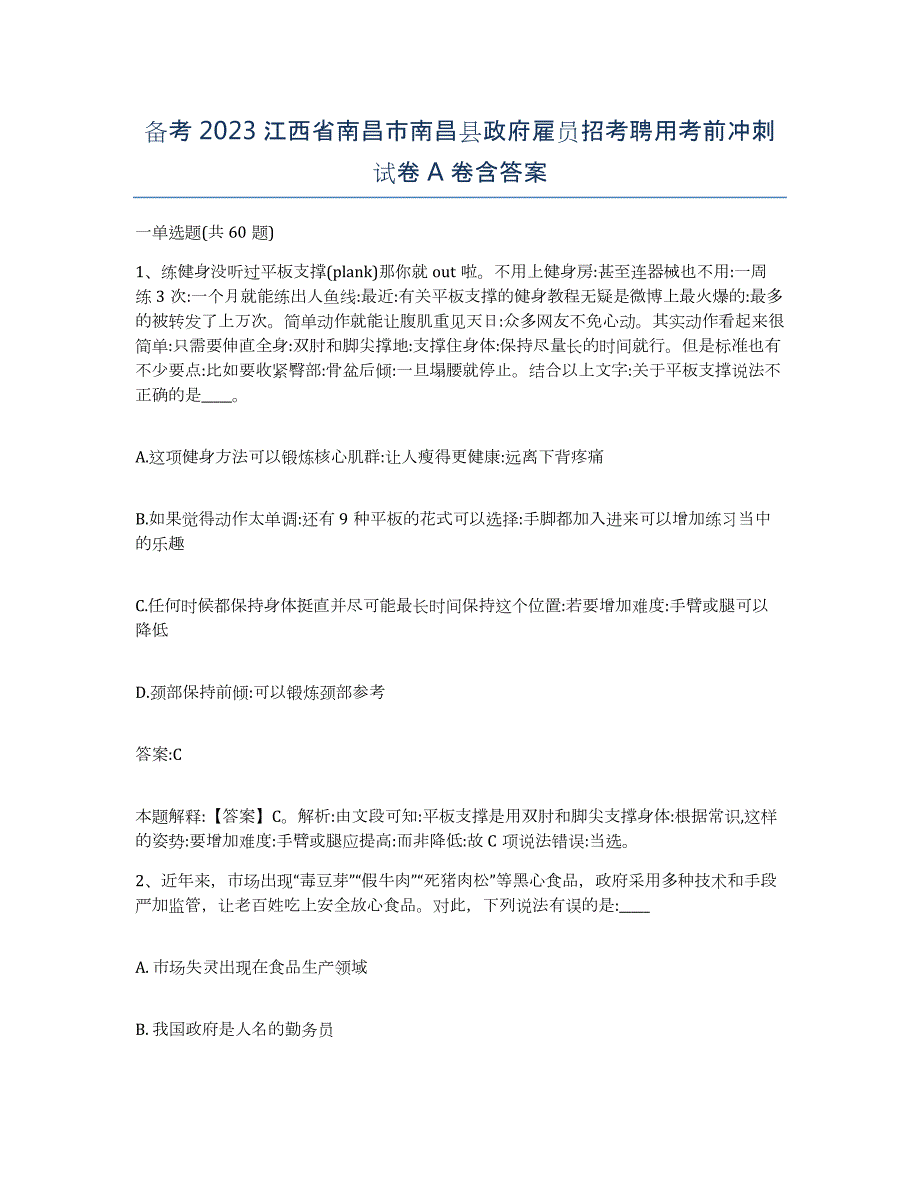 备考2023江西省南昌市南昌县政府雇员招考聘用考前冲刺试卷A卷含答案_第1页