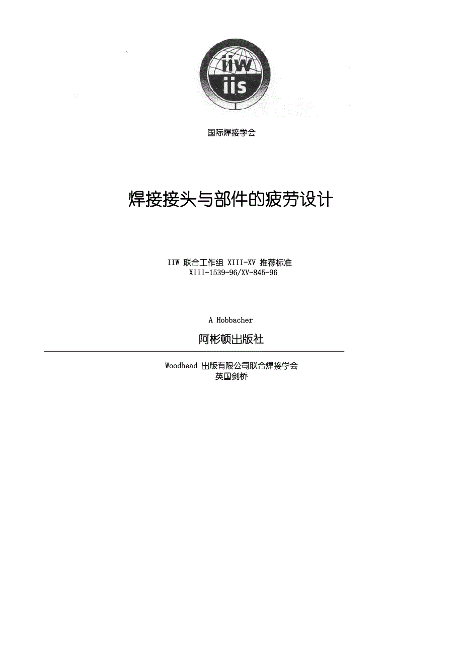 国际焊接学会翻译(总-汉)-2_第1页
