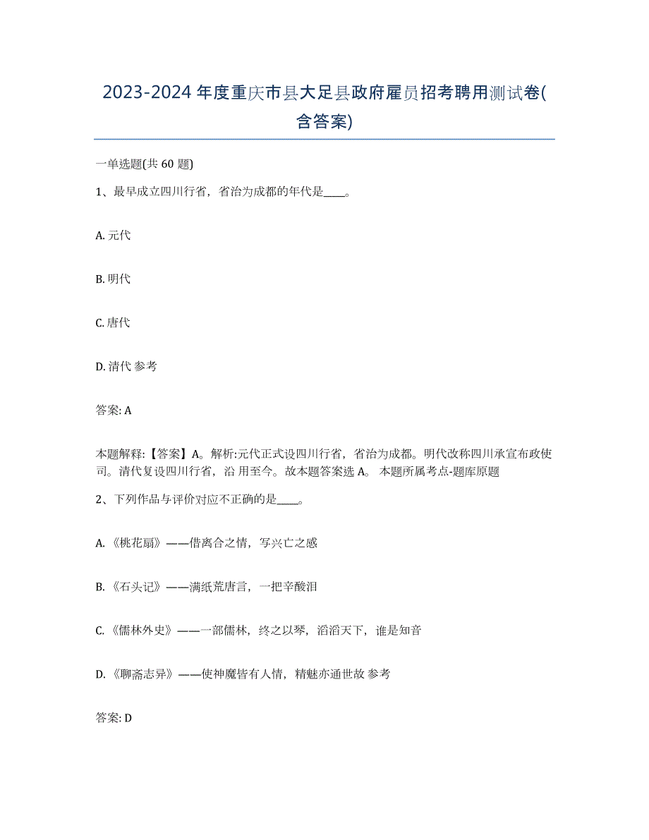 2023-2024年度重庆市县大足县政府雇员招考聘用测试卷(含答案)_第1页