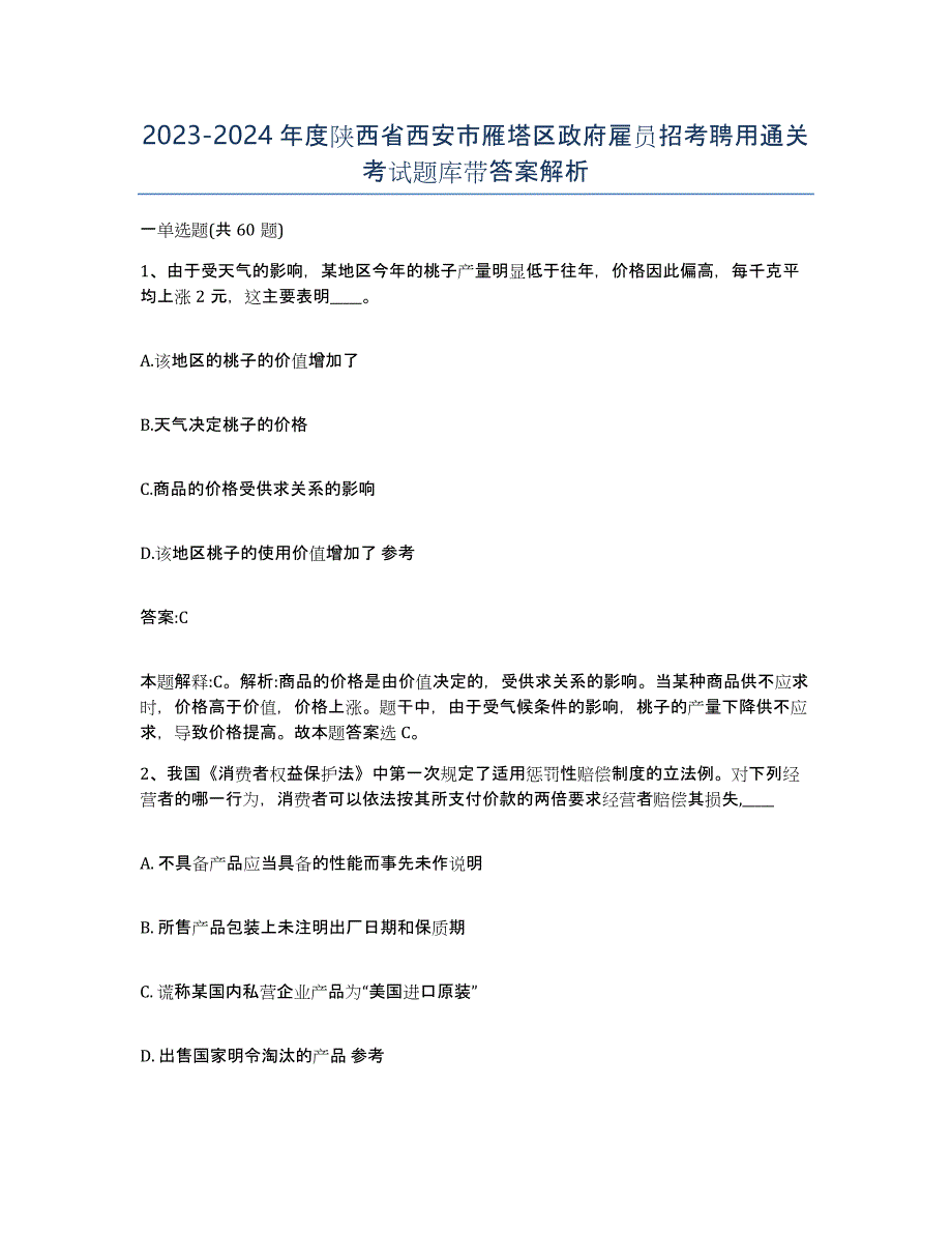 2023-2024年度陕西省西安市雁塔区政府雇员招考聘用通关考试题库带答案解析_第1页