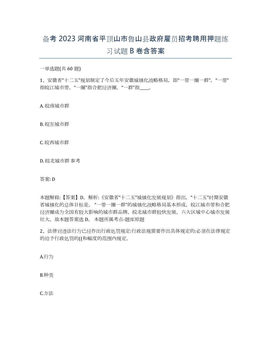 备考2023河南省平顶山市鲁山县政府雇员招考聘用押题练习试题B卷含答案_第1页