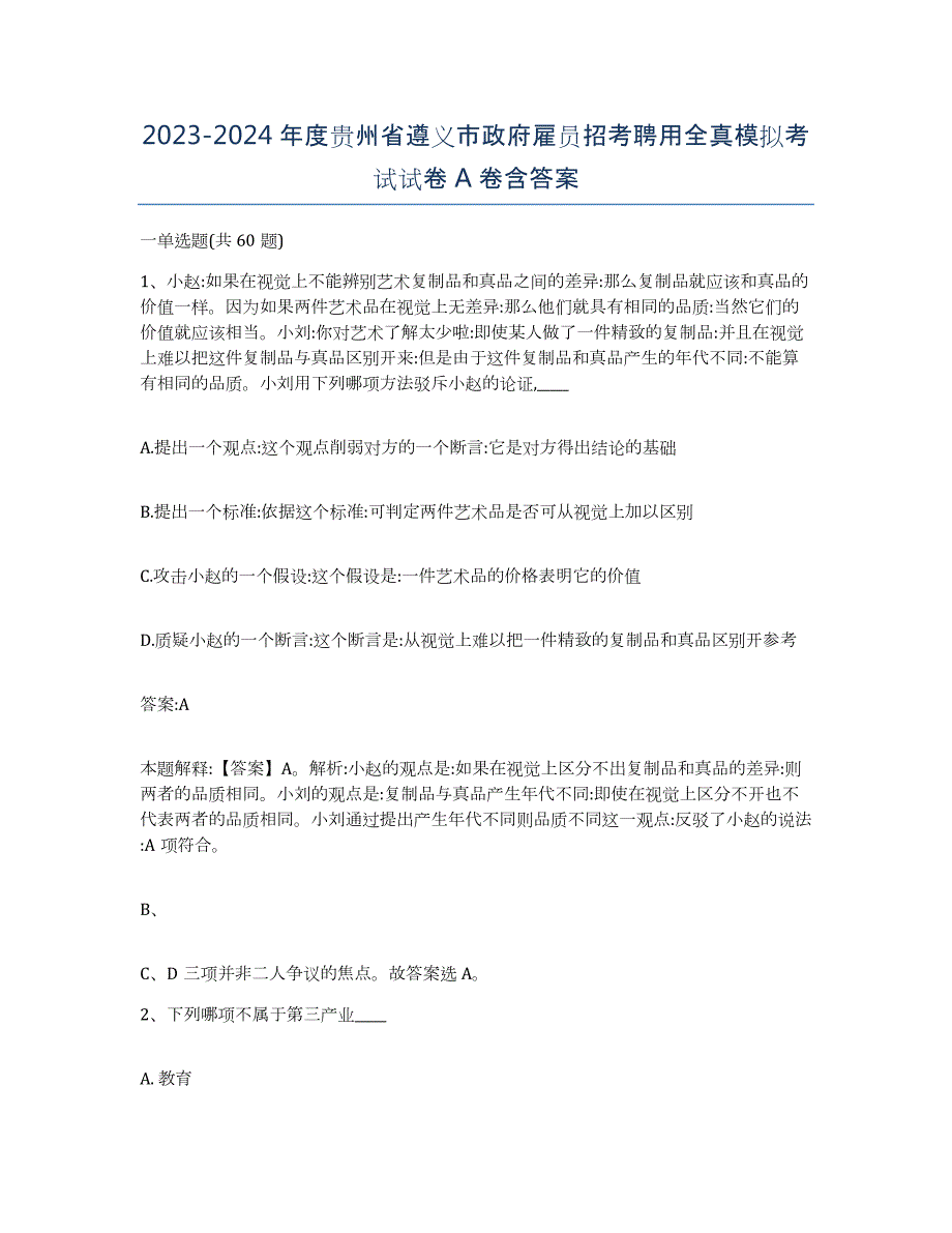 2023-2024年度贵州省遵义市政府雇员招考聘用全真模拟考试试卷A卷含答案_第1页