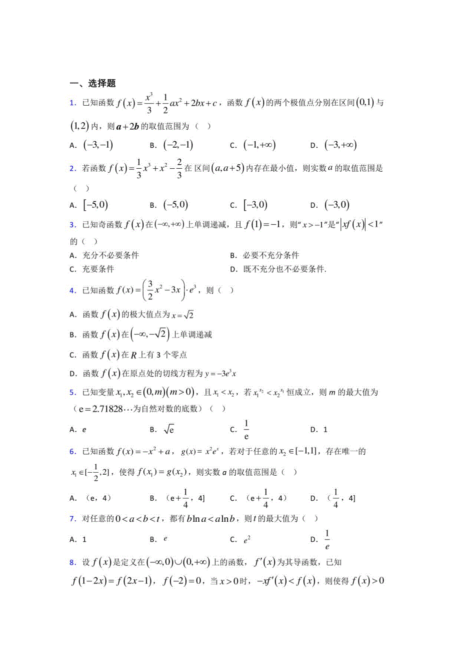 高中数学选修二第二单元《一元函数的导数及其应用》检测题(答案解析)(一)_第1页