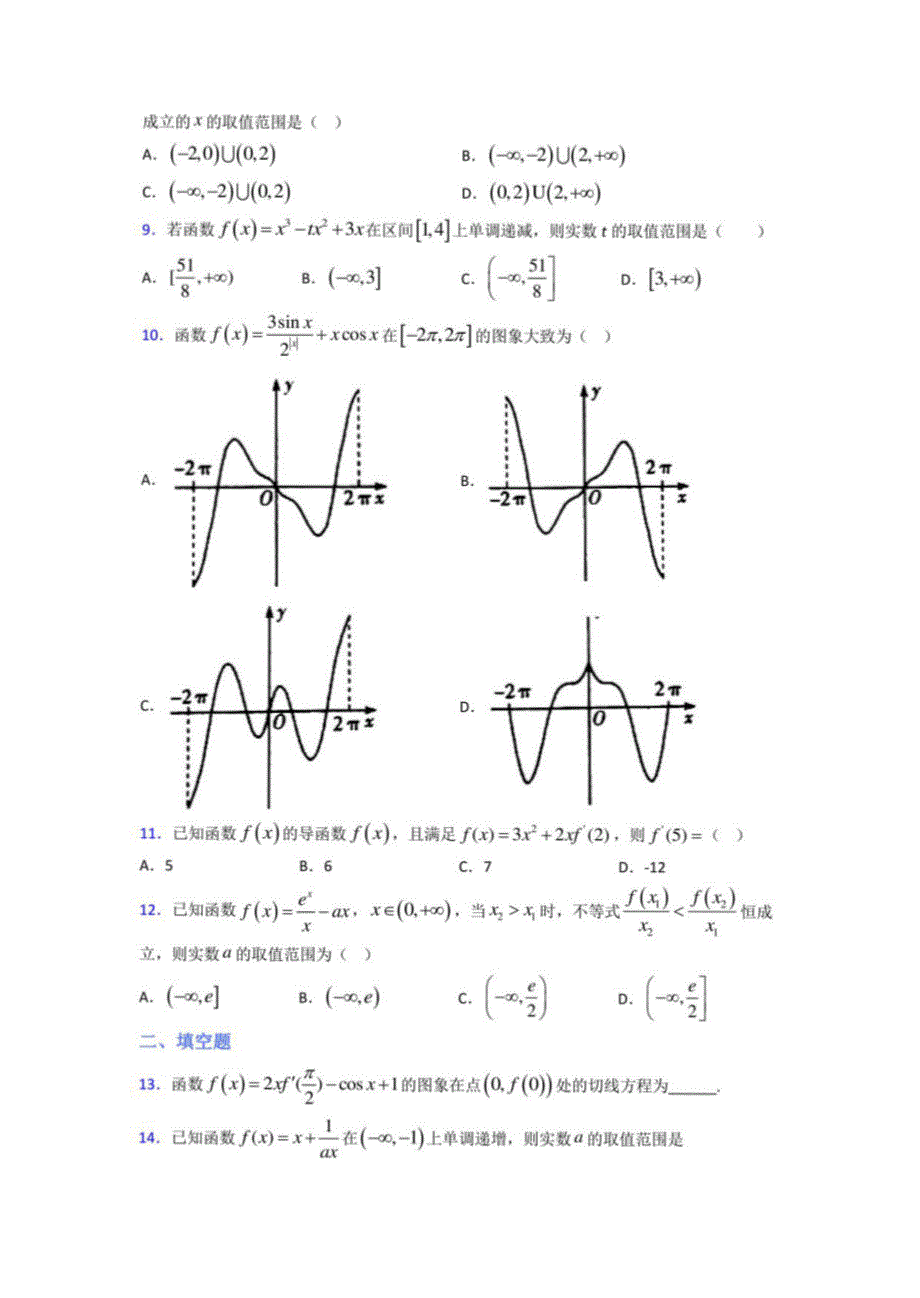 高中数学选修二第二单元《一元函数的导数及其应用》检测题(答案解析)(一)_第2页