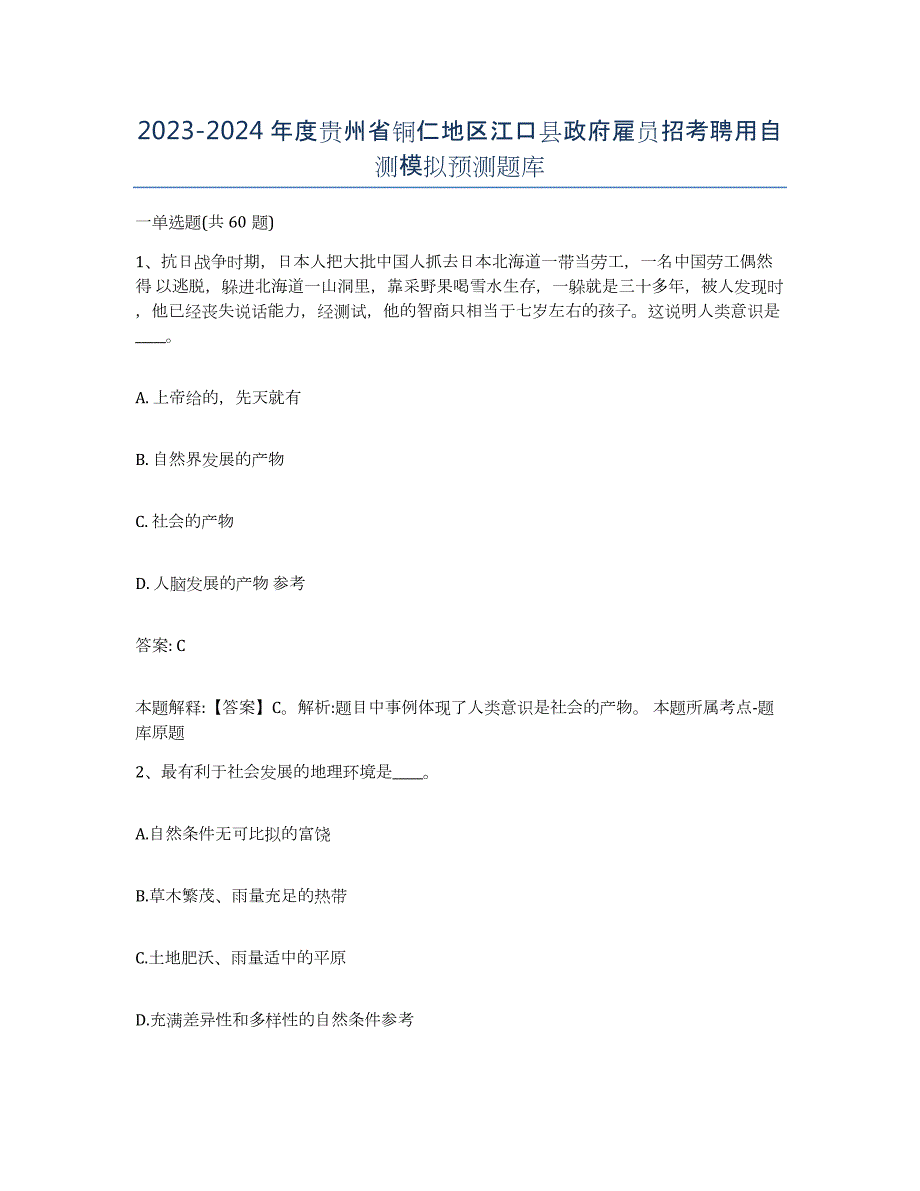 2023-2024年度贵州省铜仁地区江口县政府雇员招考聘用自测模拟预测题库_第1页