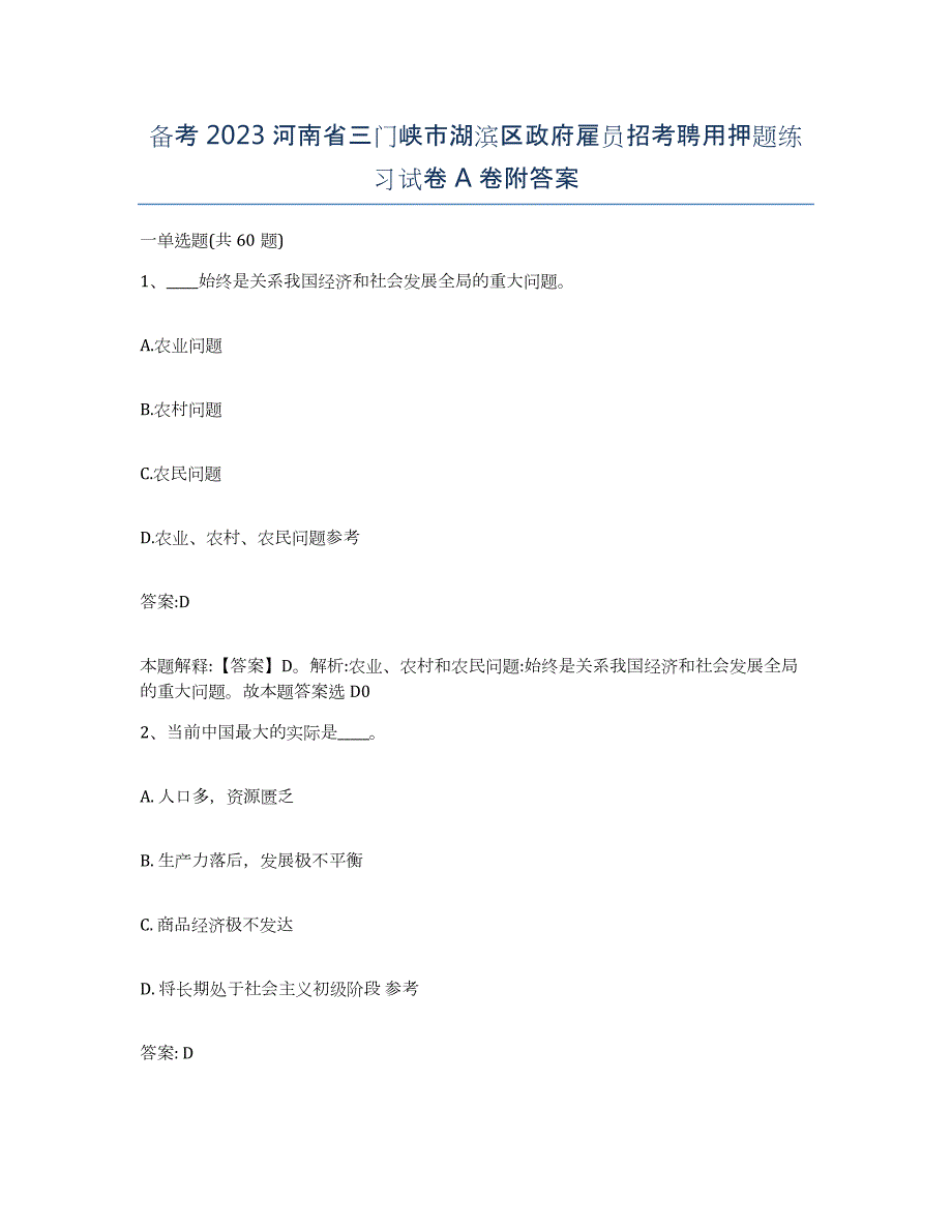 备考2023河南省三门峡市湖滨区政府雇员招考聘用押题练习试卷A卷附答案_第1页