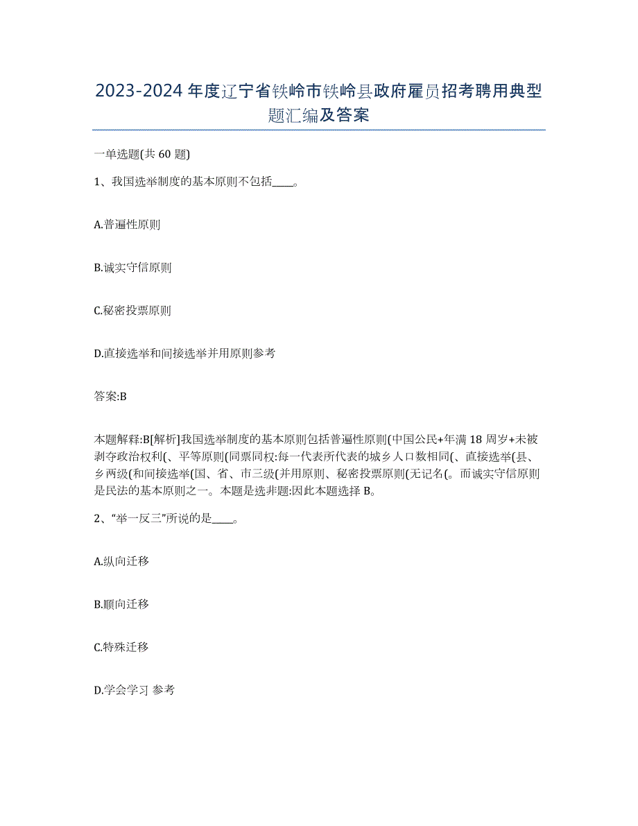 2023-2024年度辽宁省铁岭市铁岭县政府雇员招考聘用典型题汇编及答案_第1页