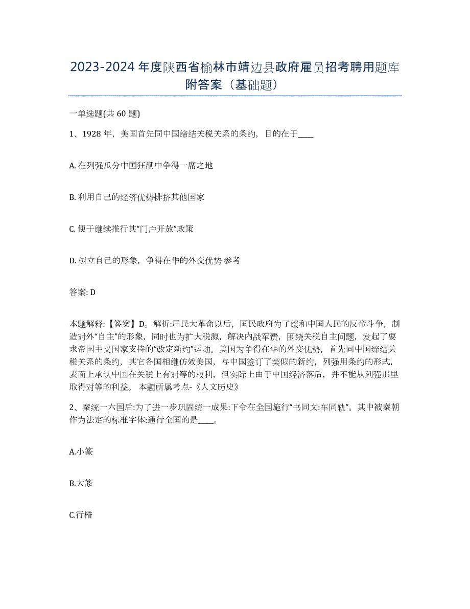 2023-2024年度陕西省榆林市靖边县政府雇员招考聘用题库附答案（基础题）_第1页