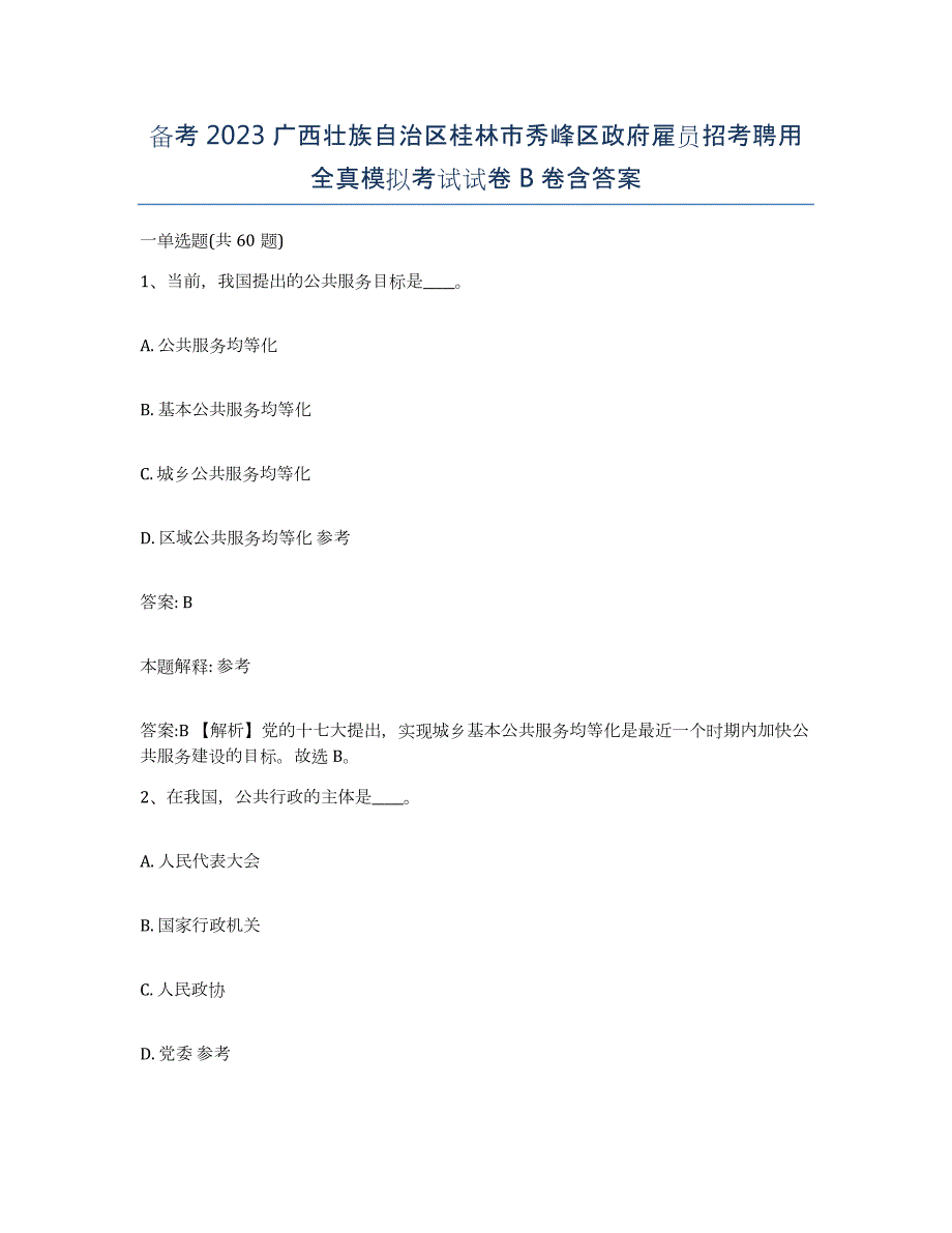 备考2023广西壮族自治区桂林市秀峰区政府雇员招考聘用全真模拟考试试卷B卷含答案_第1页