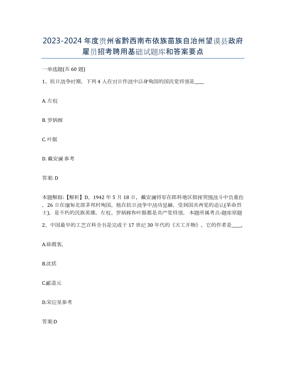 2023-2024年度贵州省黔西南布依族苗族自治州望谟县政府雇员招考聘用基础试题库和答案要点_第1页