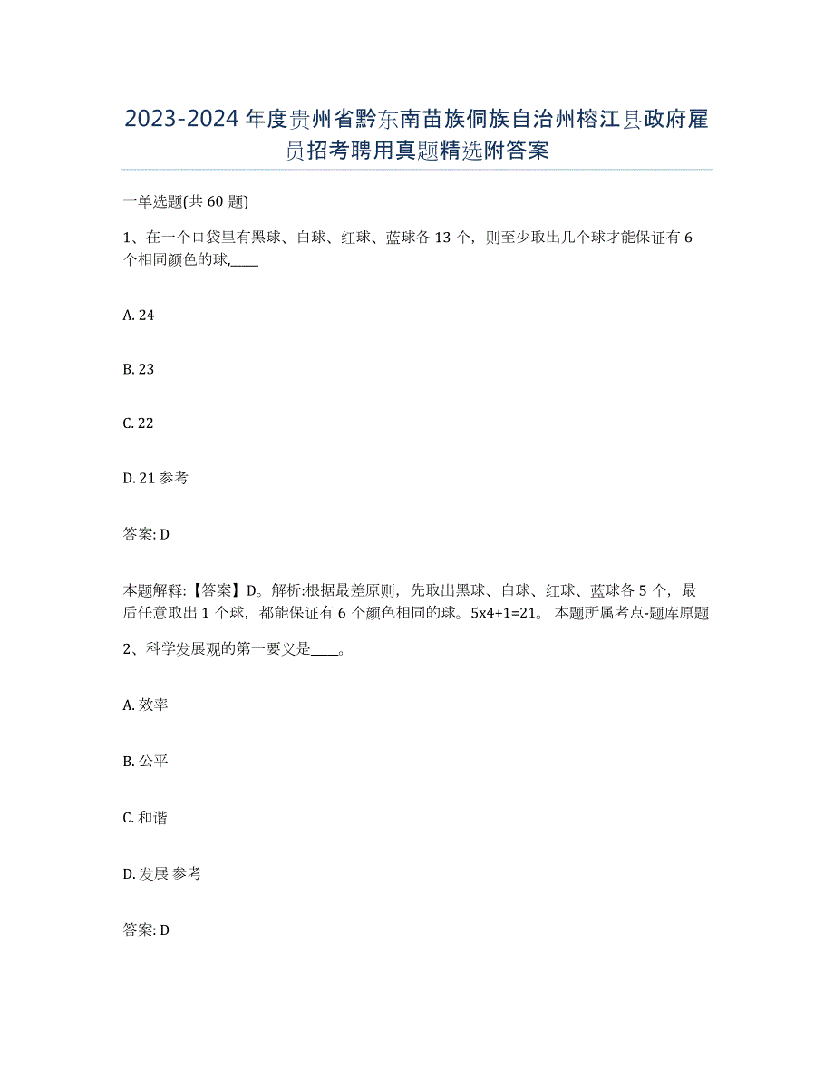 2023-2024年度贵州省黔东南苗族侗族自治州榕江县政府雇员招考聘用真题附答案_第1页