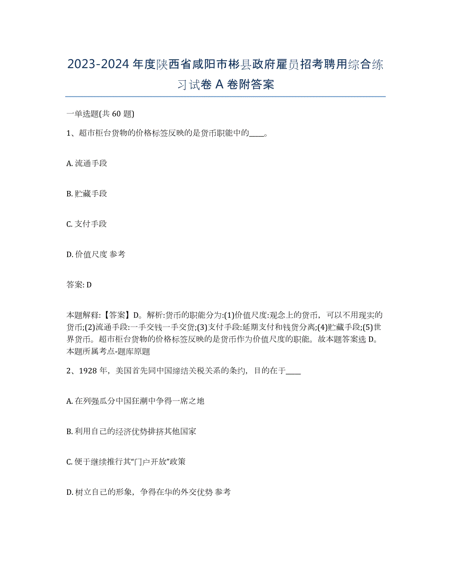 2023-2024年度陕西省咸阳市彬县政府雇员招考聘用综合练习试卷A卷附答案_第1页