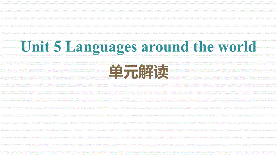 Unit 5 Languages around the world(大单元单元教学解读) 高一英语必修第一册_第1页