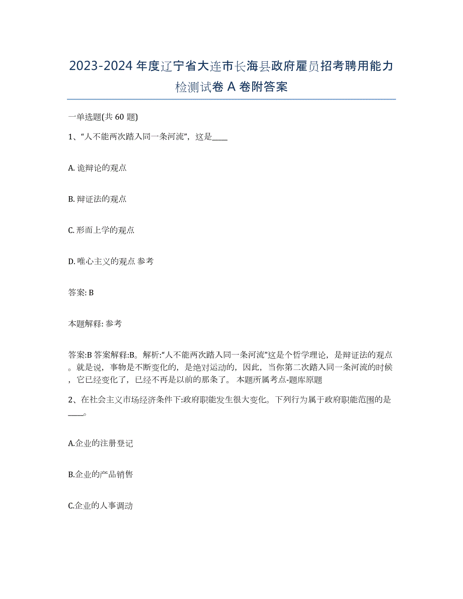 2023-2024年度辽宁省大连市长海县政府雇员招考聘用能力检测试卷A卷附答案_第1页