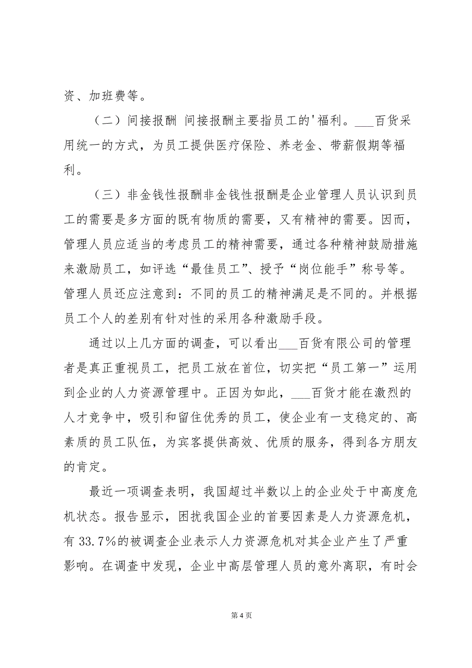 2023名营企业调查报告5篇_第4页