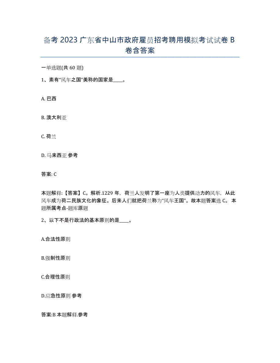 备考2023广东省中山市政府雇员招考聘用模拟考试试卷B卷含答案_第1页