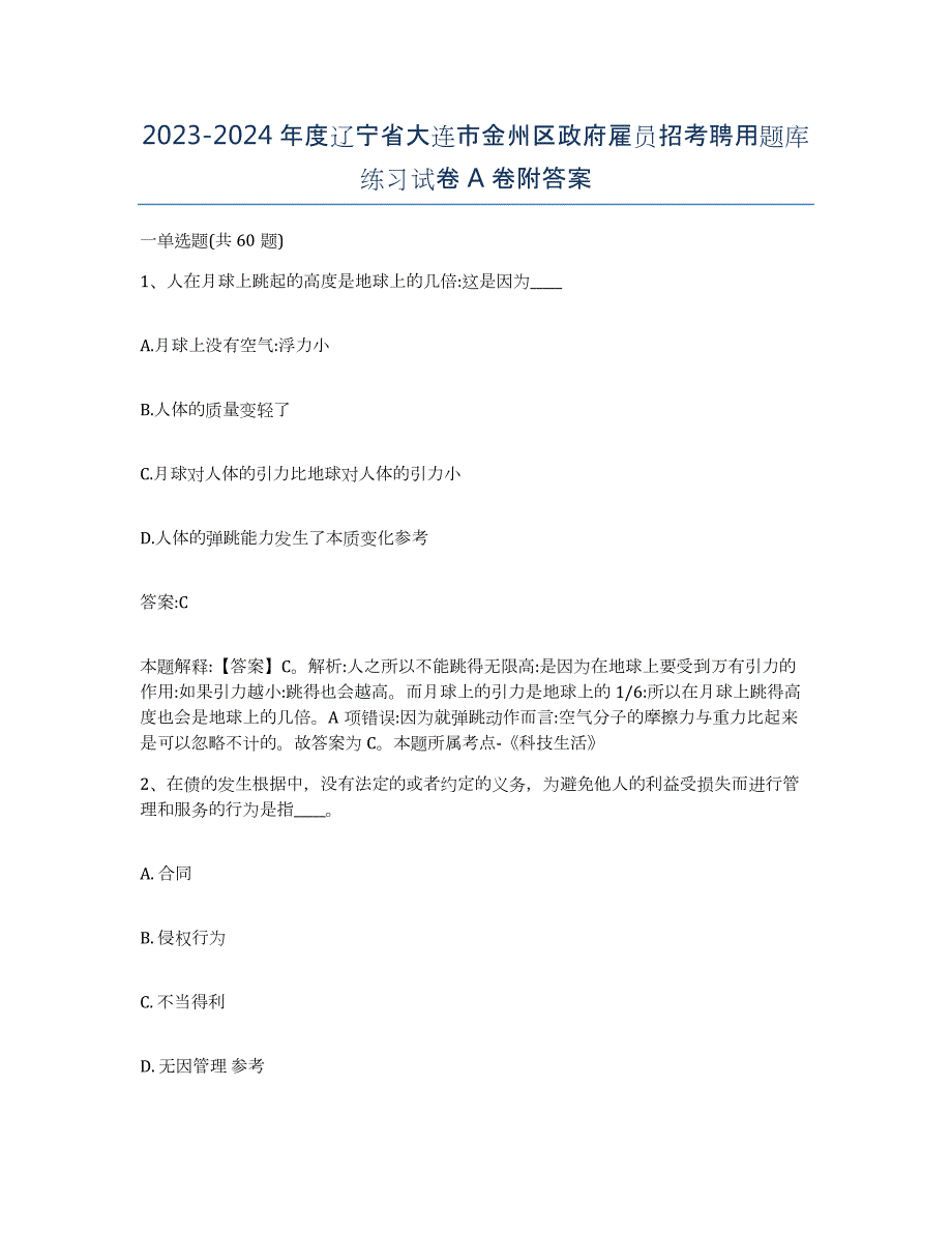 2023-2024年度辽宁省大连市金州区政府雇员招考聘用题库练习试卷A卷附答案_第1页