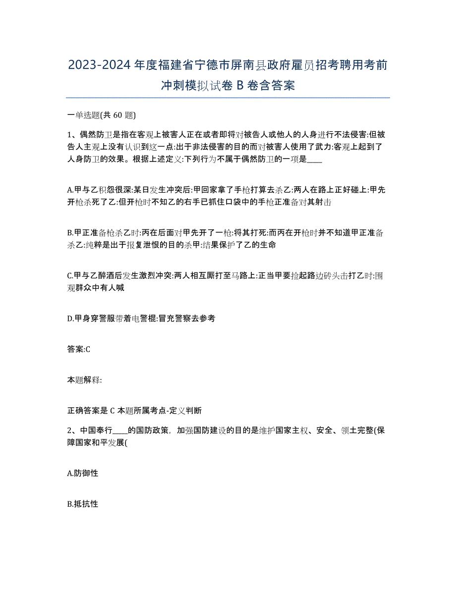 2023-2024年度福建省宁德市屏南县政府雇员招考聘用考前冲刺模拟试卷B卷含答案_第1页