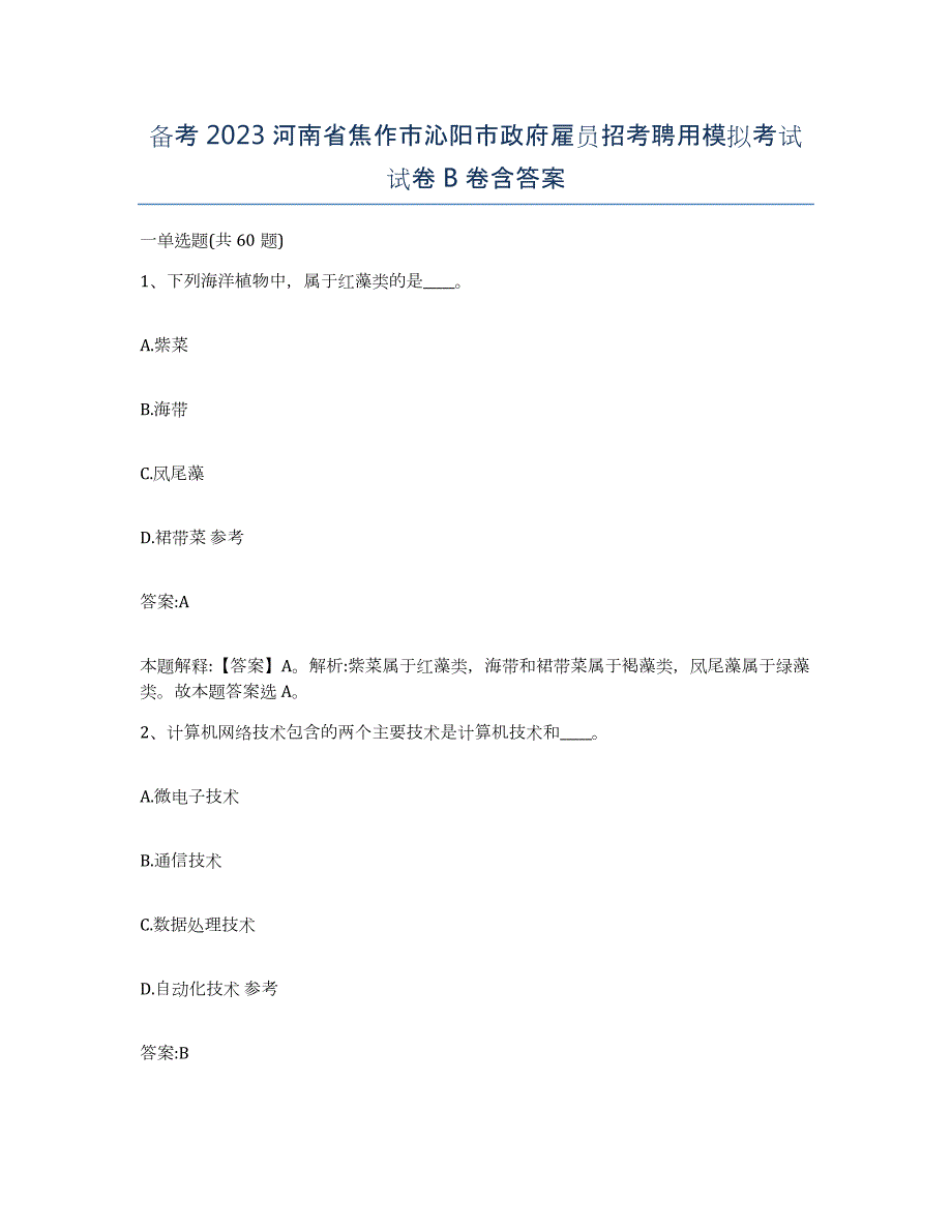 备考2023河南省焦作市沁阳市政府雇员招考聘用模拟考试试卷B卷含答案_第1页