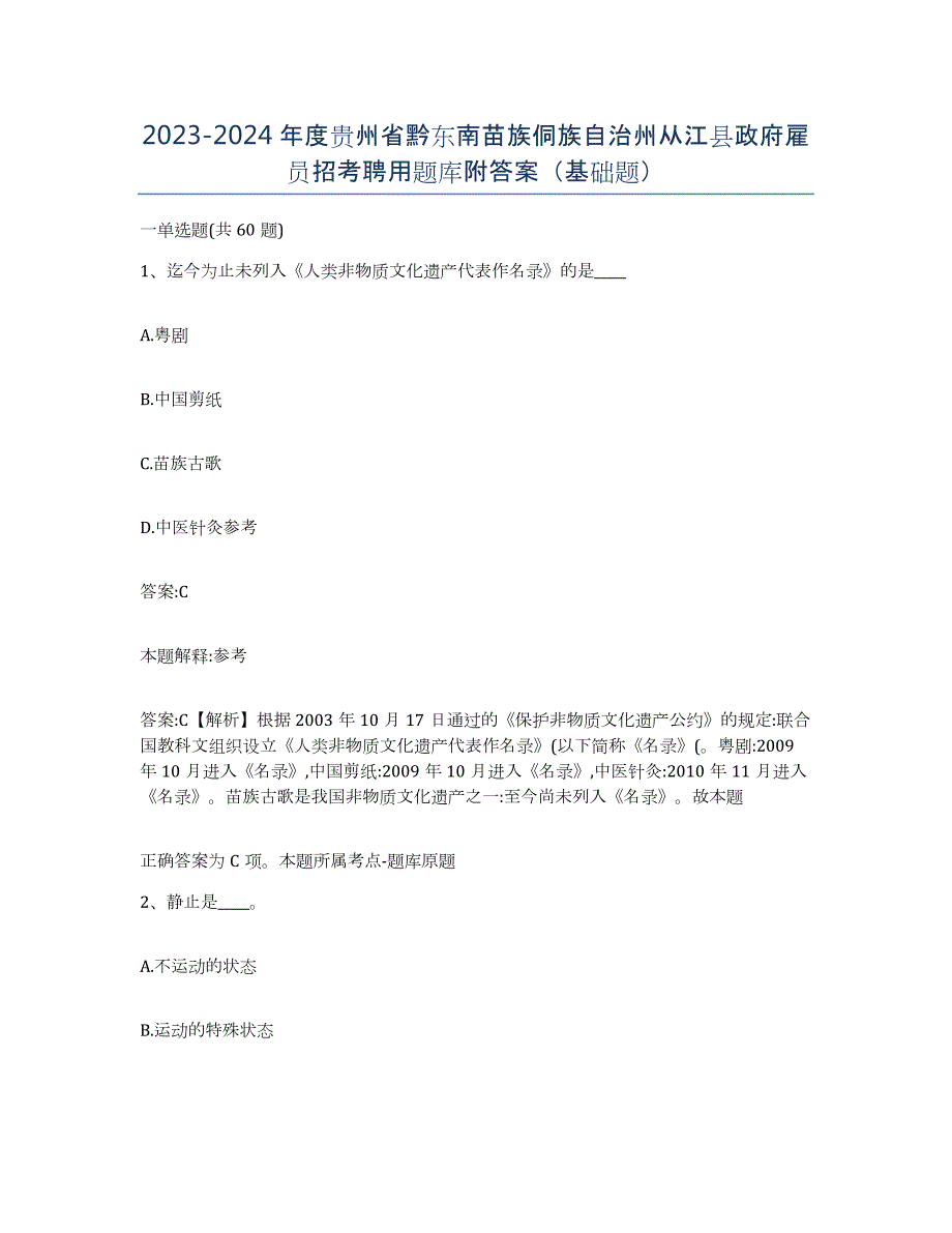 2023-2024年度贵州省黔东南苗族侗族自治州从江县政府雇员招考聘用题库附答案（基础题）_第1页