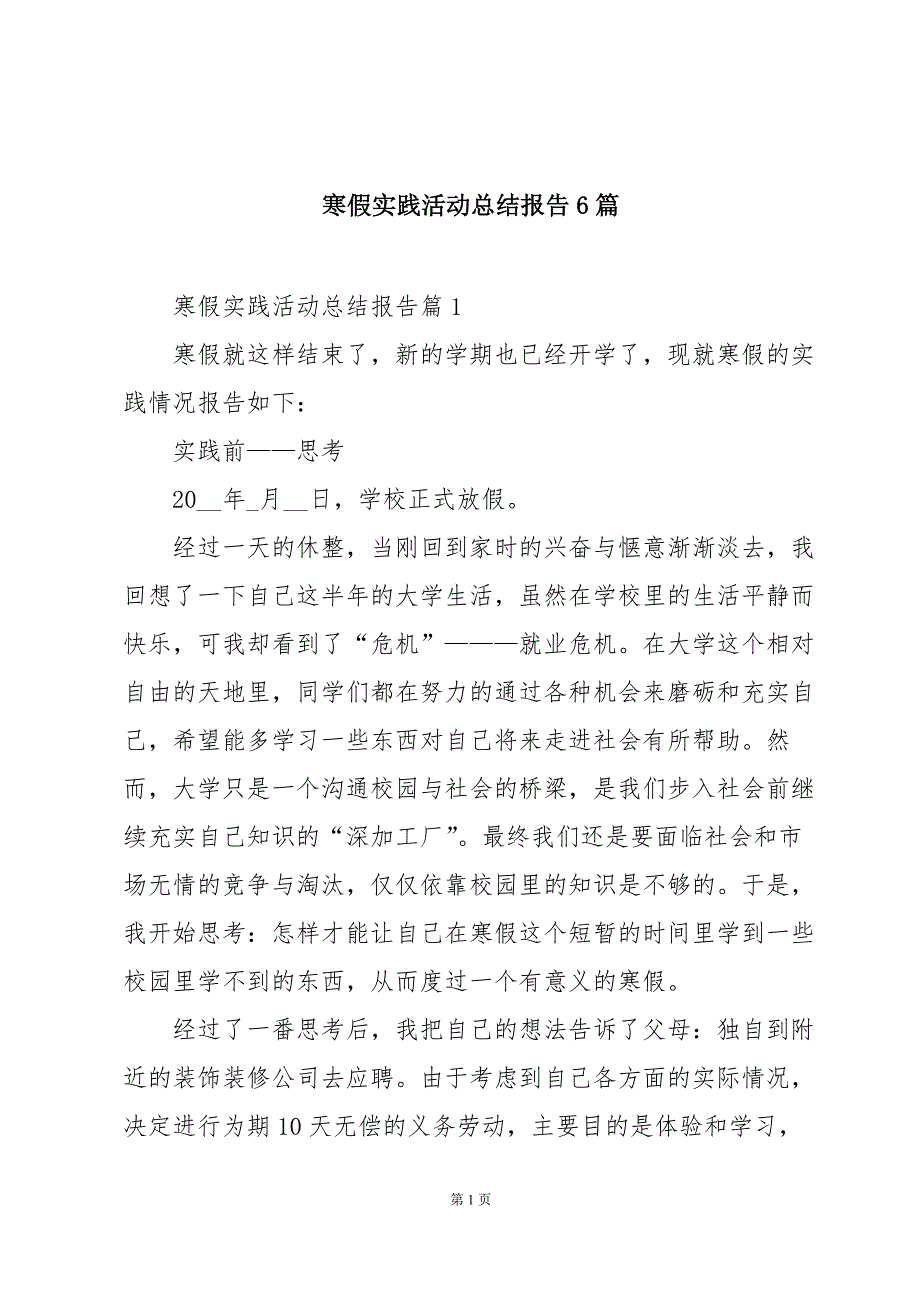 寒假实践活动总结报告6篇_第1页