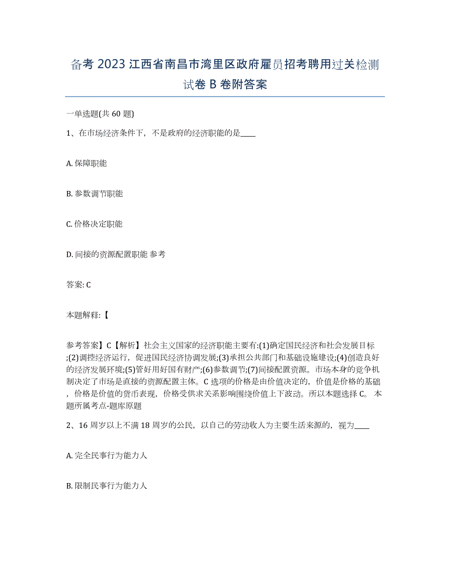 备考2023江西省南昌市湾里区政府雇员招考聘用过关检测试卷B卷附答案_第1页