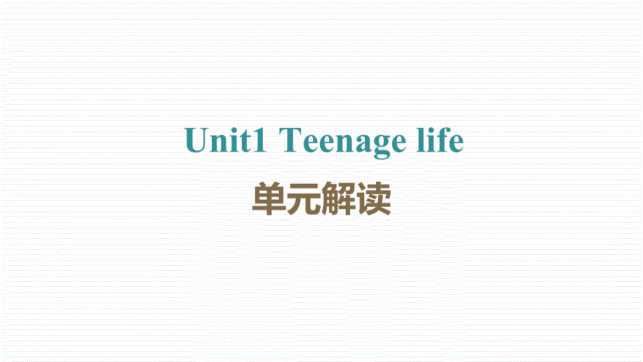 Unit1 Teenage life (大单元单元教学解读)课件 高一英语必修第一册_第1页