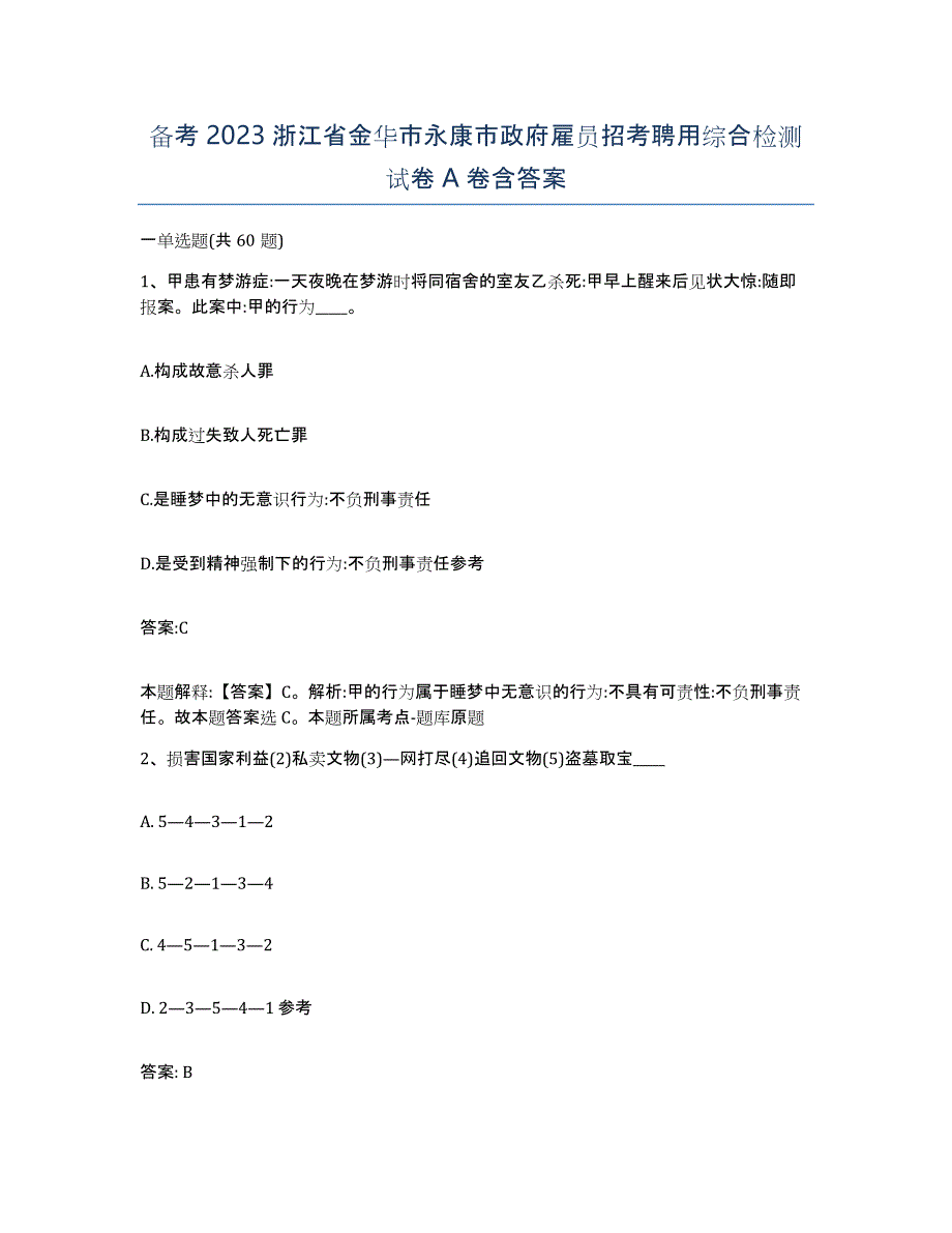 备考2023浙江省金华市永康市政府雇员招考聘用综合检测试卷A卷含答案_第1页