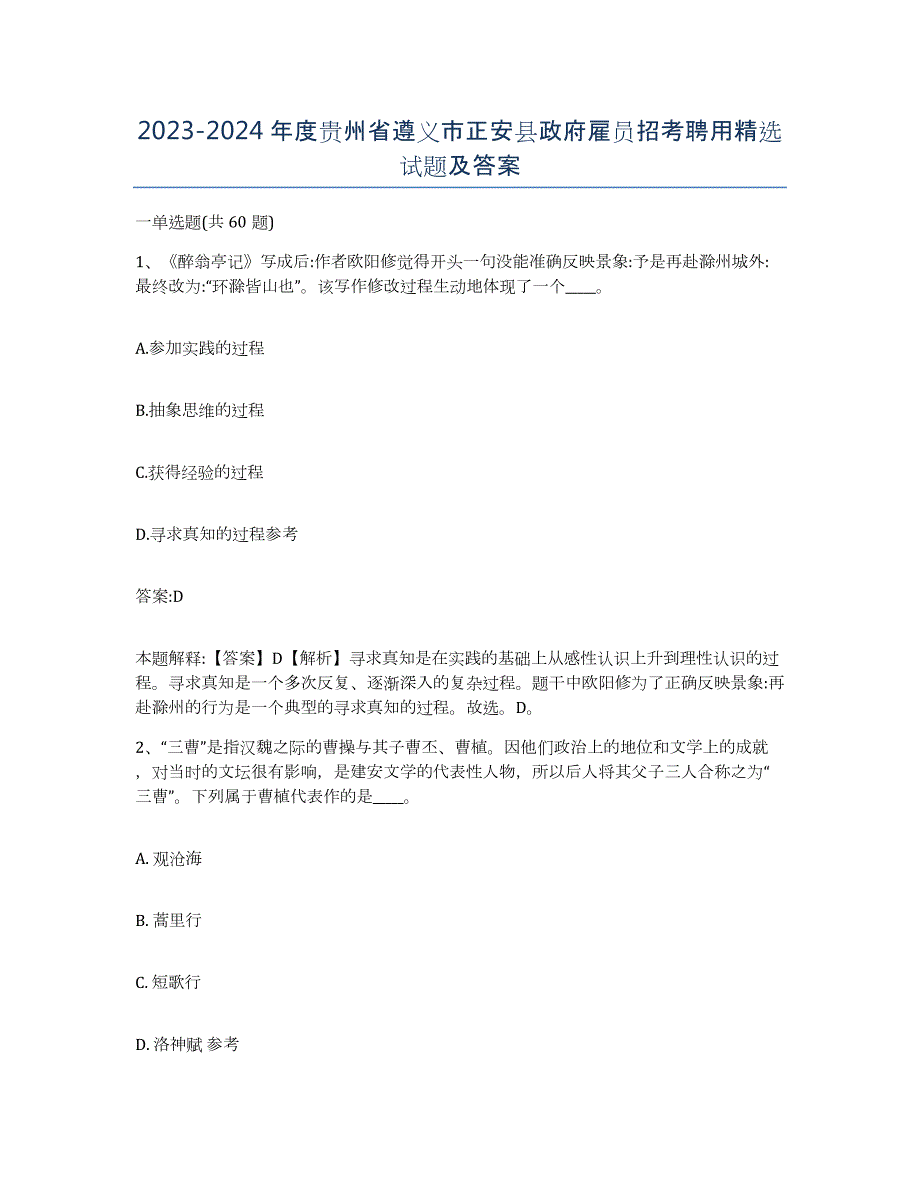 2023-2024年度贵州省遵义市正安县政府雇员招考聘用试题及答案_第1页