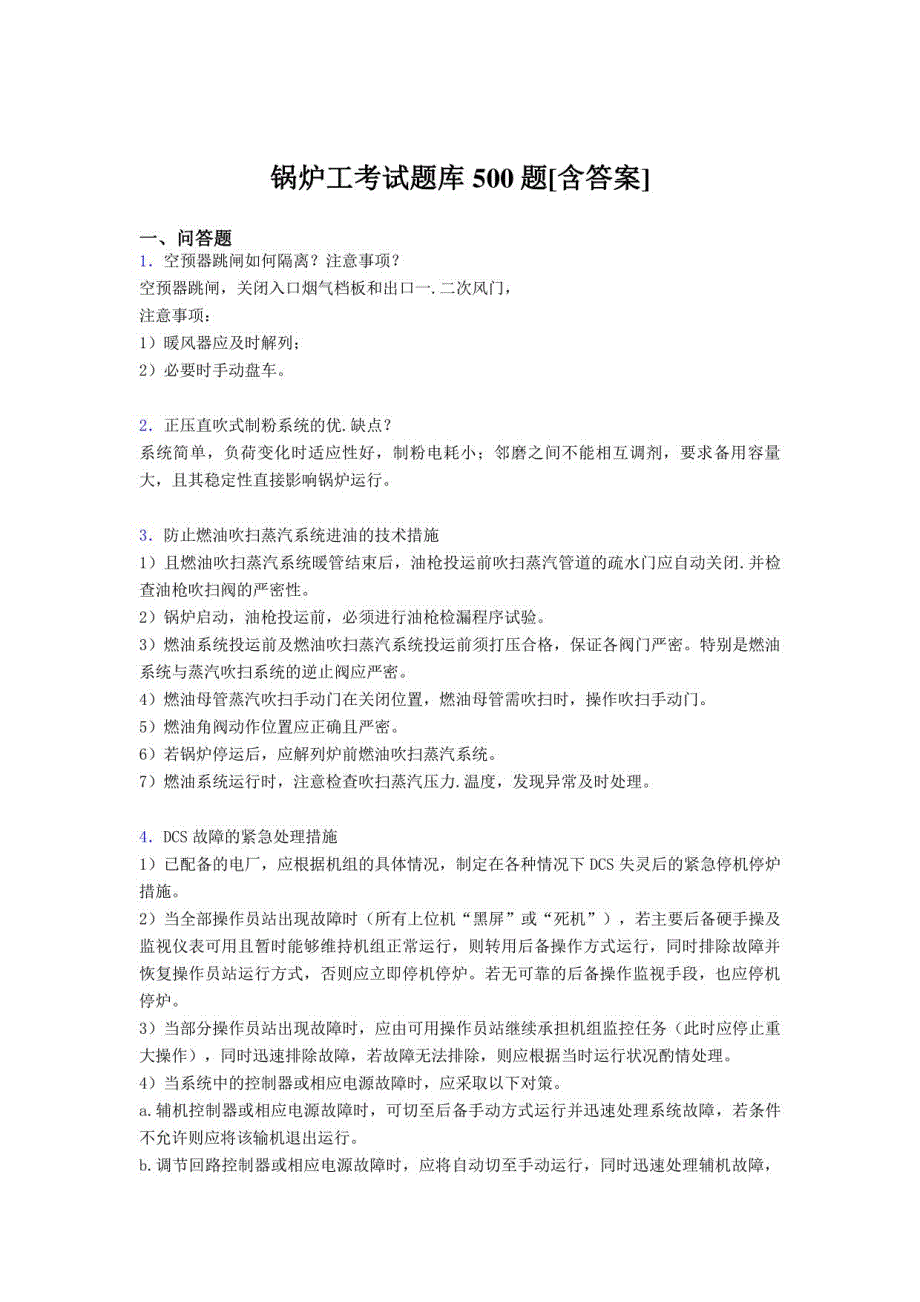 锅炉工资格完整题库500题（含参考答案）_第1页