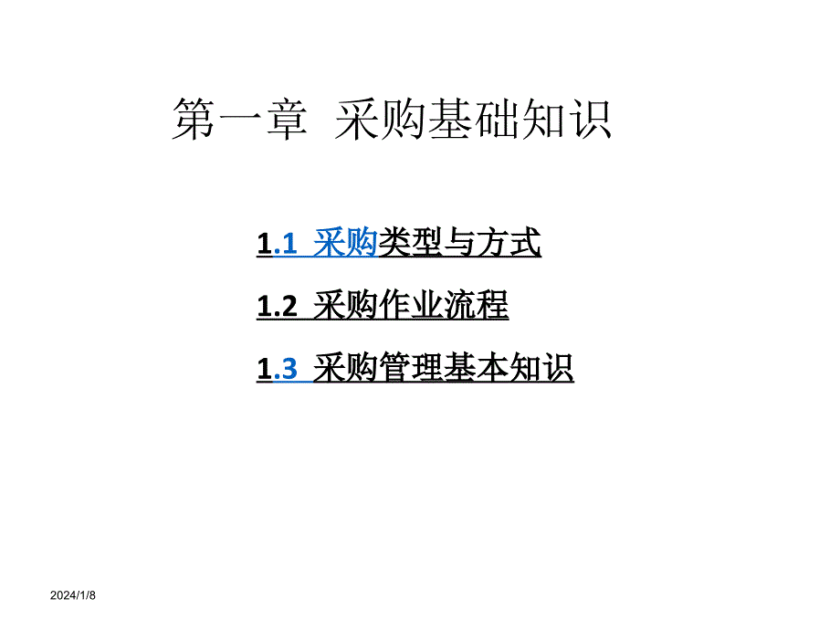 采购师培训材料：《采购师》基础知识讲义_第2页