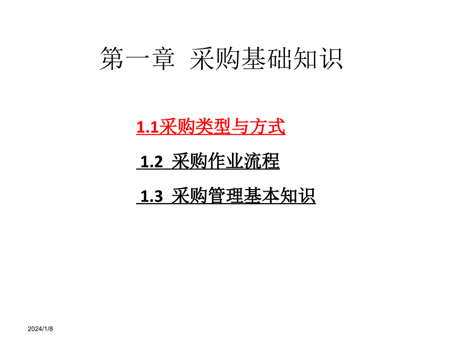 采购师培训材料：《采购师》基础知识讲义_第3页