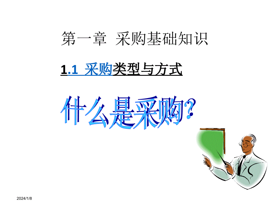 采购师培训材料：《采购师》基础知识讲义_第4页