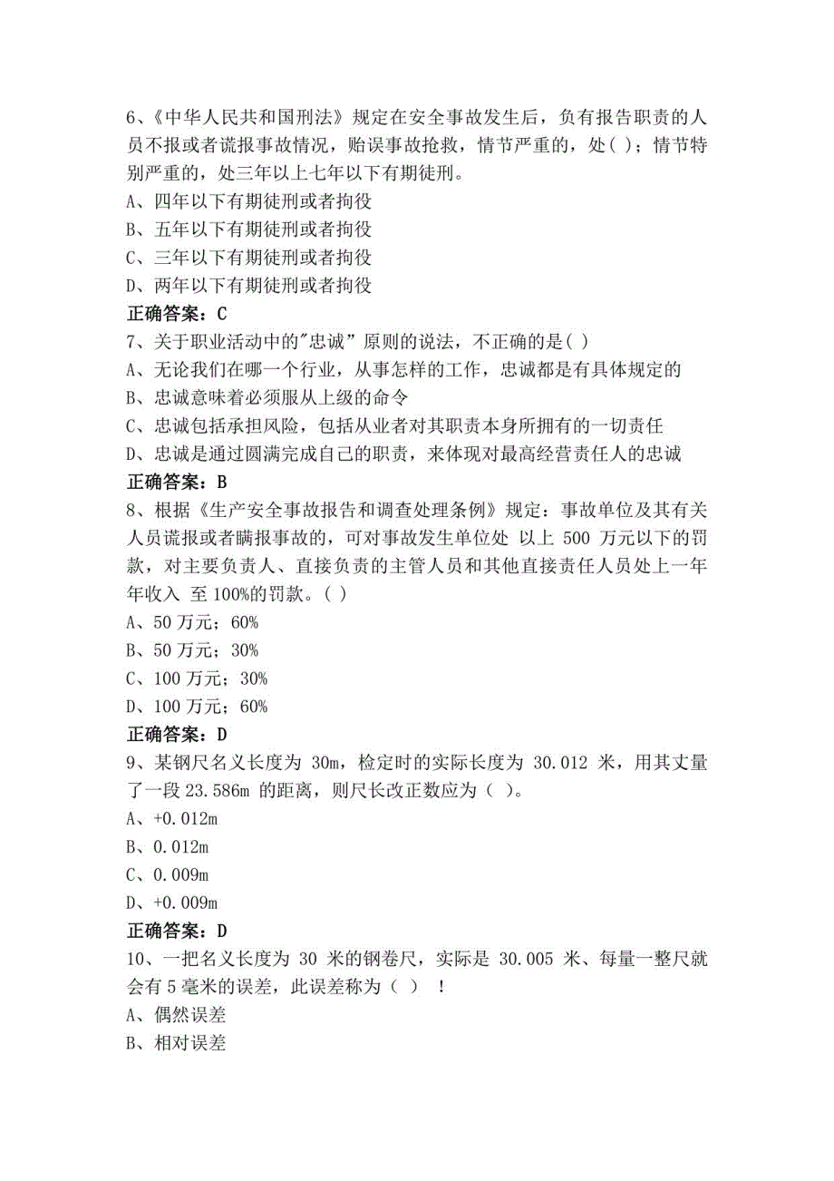 工程测量员中级（单选+判断）测试题+答案_第2页