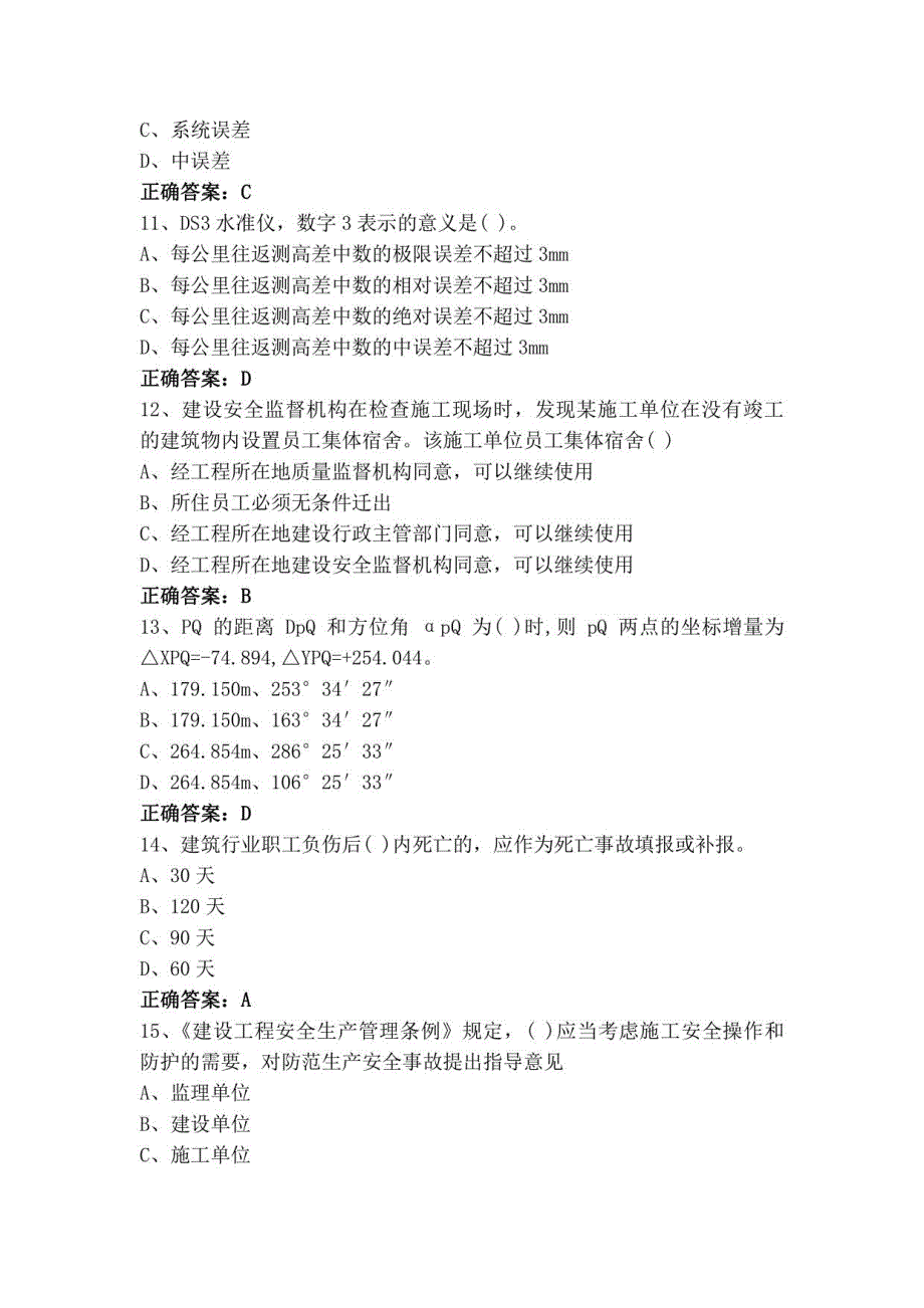 工程测量员中级（单选+判断）测试题+答案_第3页