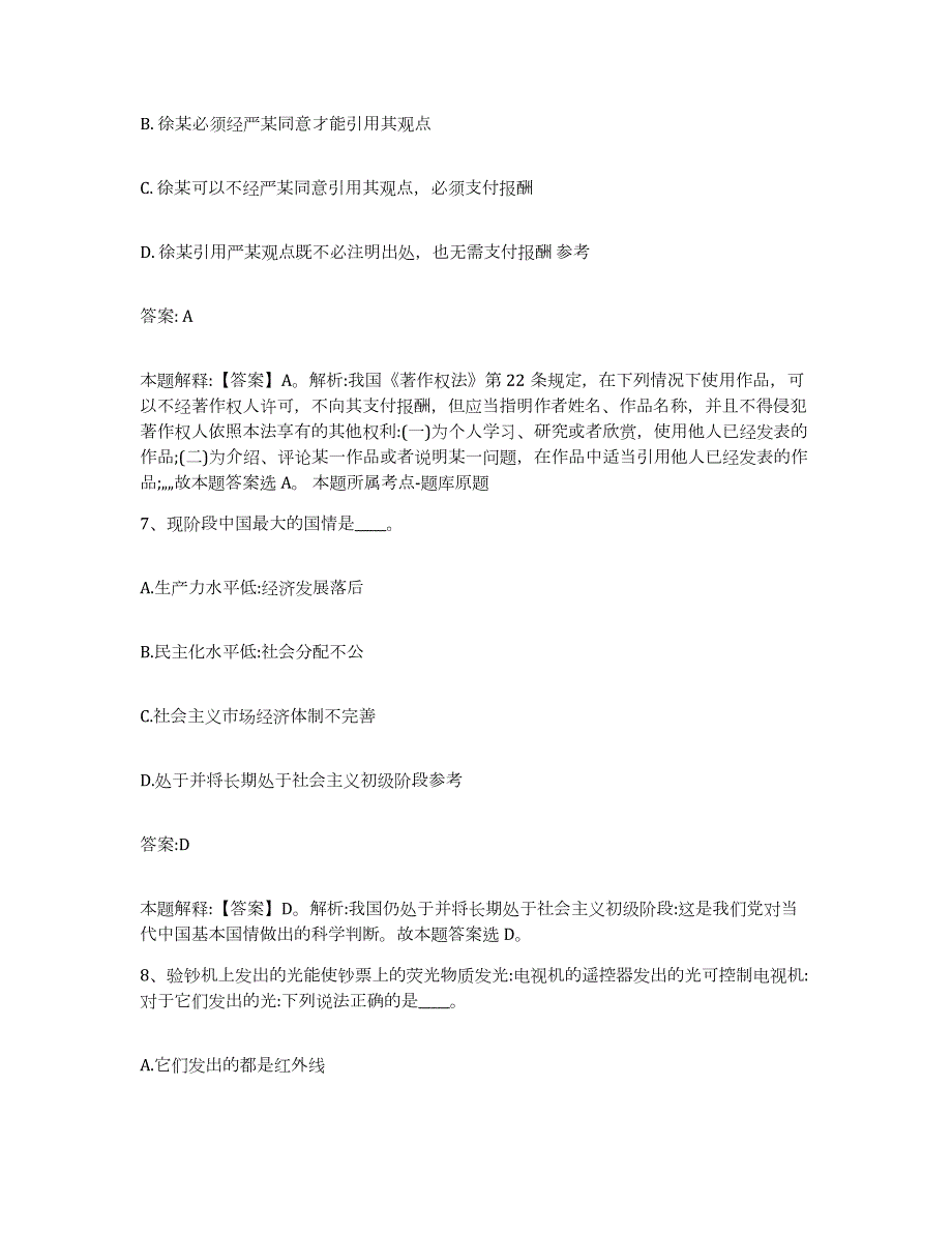 2023-2024年度青海省西宁市城东区政府雇员招考聘用能力检测试卷B卷附答案_第4页