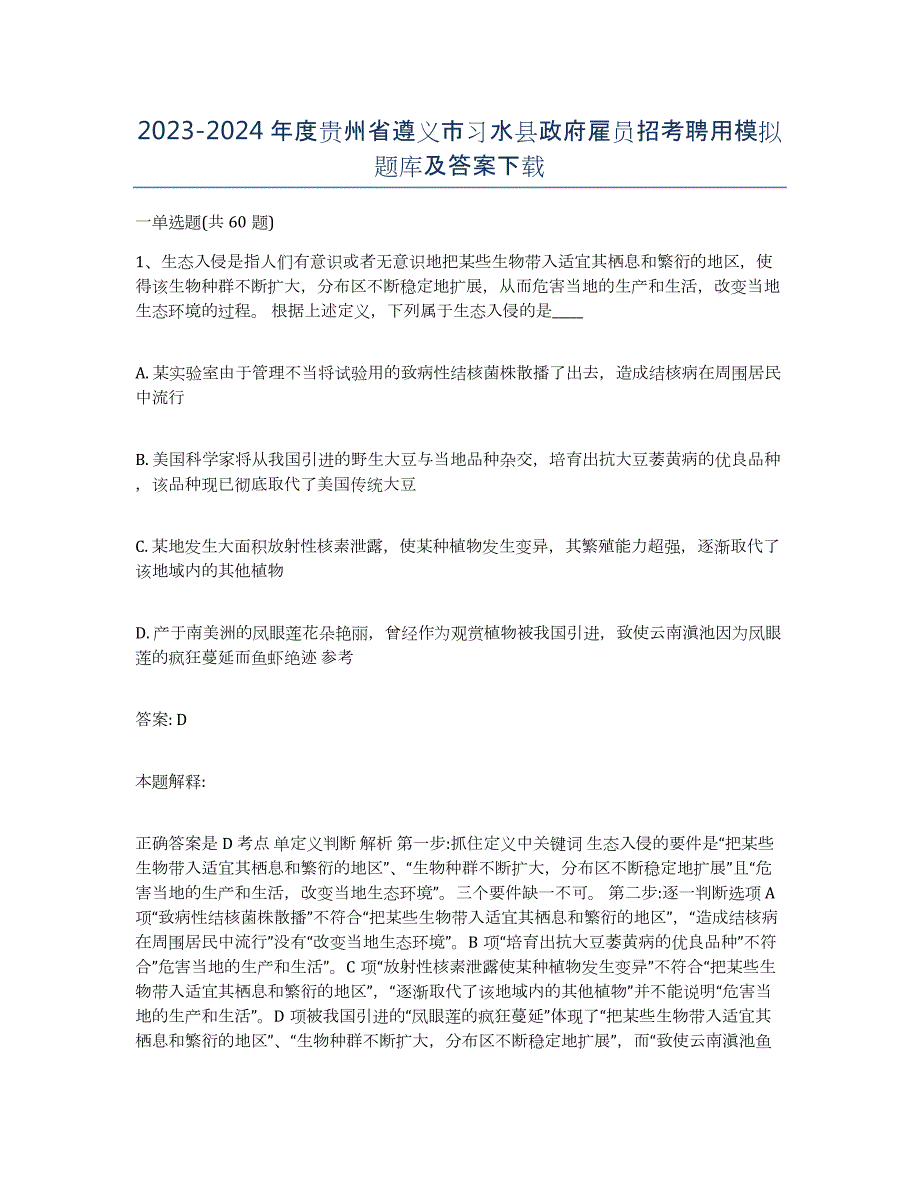 2023-2024年度贵州省遵义市习水县政府雇员招考聘用模拟题库及答案_第1页