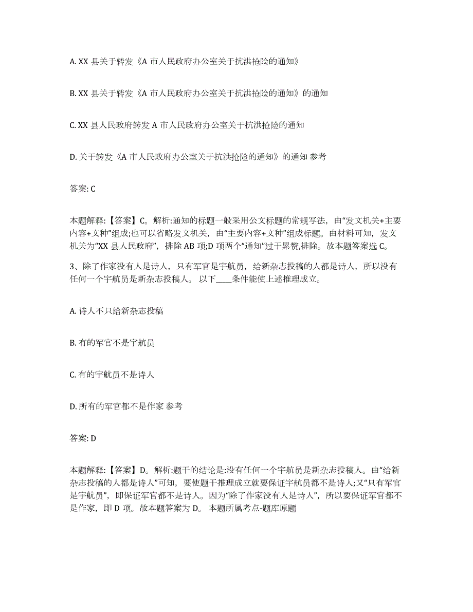 2023-2024年度贵州省黔东南苗族侗族自治州从江县政府雇员招考聘用考前冲刺试卷B卷含答案_第2页