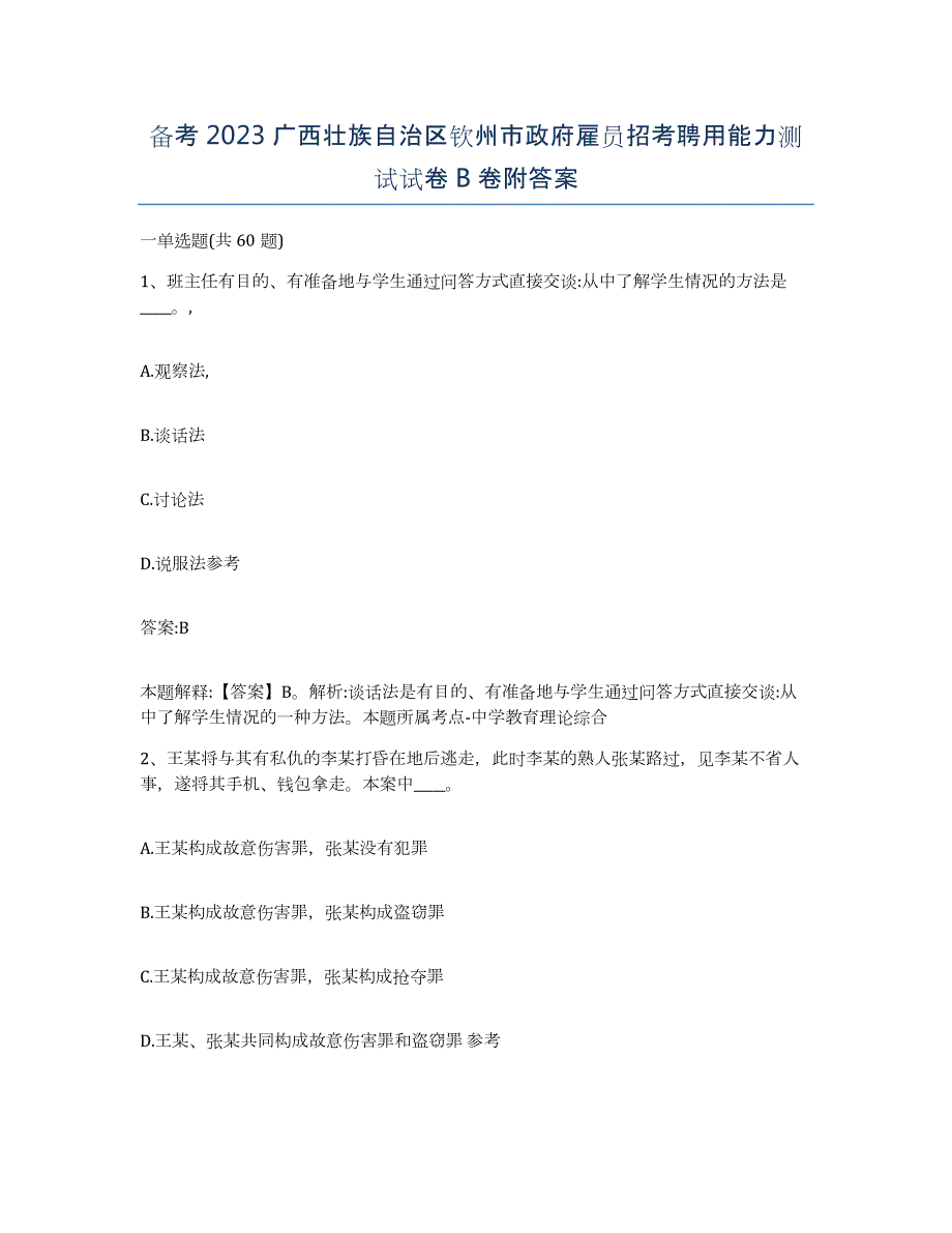 备考2023广西壮族自治区钦州市政府雇员招考聘用能力测试试卷B卷附答案_第1页