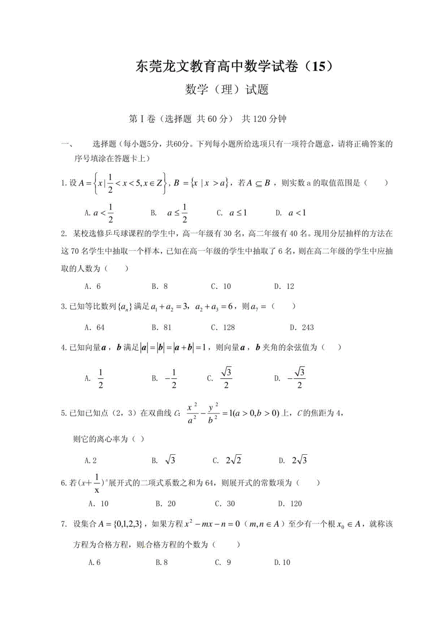 东莞龙文教育高中数学试卷（十五）数学（理）试题_第1页
