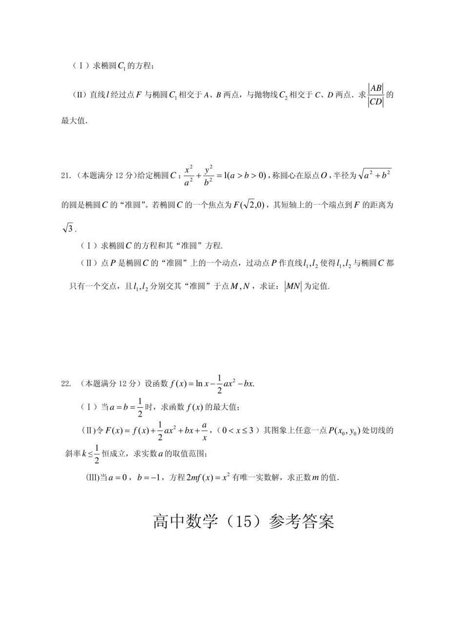 东莞龙文教育高中数学试卷（十五）数学（理）试题_第5页
