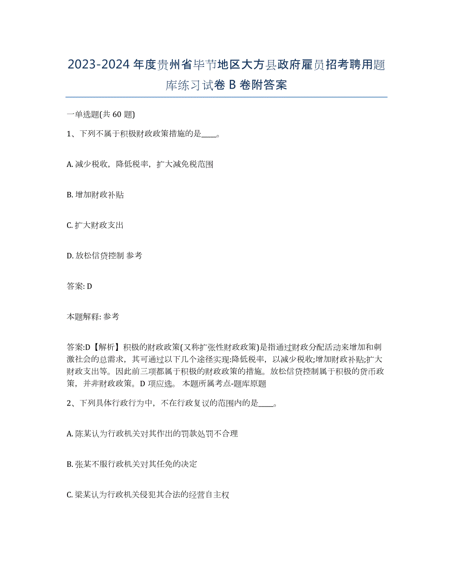 2023-2024年度贵州省毕节地区大方县政府雇员招考聘用题库练习试卷B卷附答案_第1页