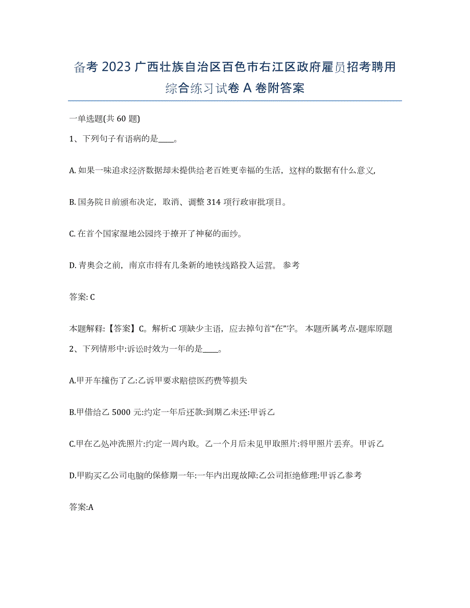 备考2023广西壮族自治区百色市右江区政府雇员招考聘用综合练习试卷A卷附答案_第1页